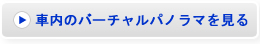 車内のバーチャルパノラマを見る