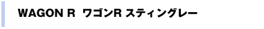 STINGRAY ワゴンR スティングレー