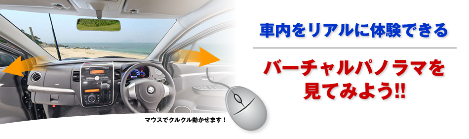 車内をリアルに体験できるバーチャルパノラマを見て見よう!!